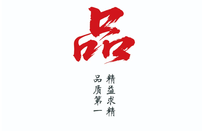 《品》精益求精，品質(zhì)第一！